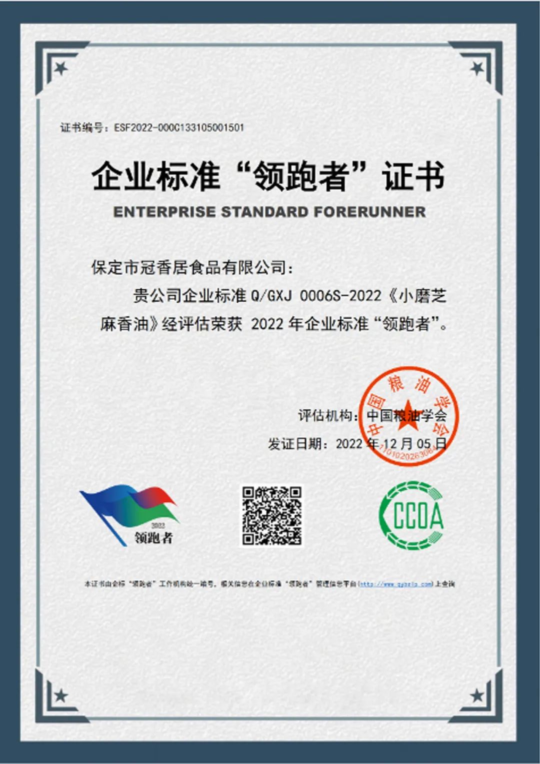 恭喜冠香居公司獲得2022年糧油產(chǎn)品企業(yè)標(biāo)準(zhǔn)領(lǐng)跑者！